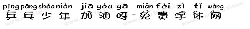 乒乓少年 加油呀字体转换